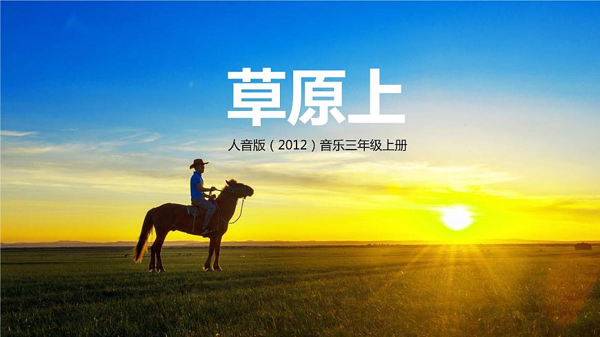 【核心素養(yǎng)目標】人音版（2012）音樂三年級上2.3 草原上 課件第1頁