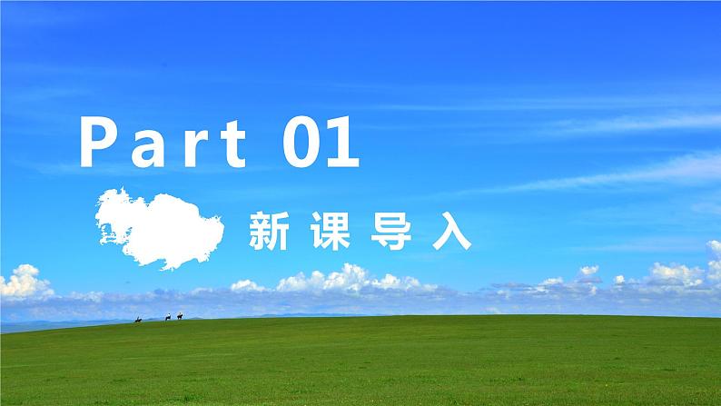 【核心素养目标】人音版(2012)音乐三上2.3《草原上》课件+教学设计+素材04