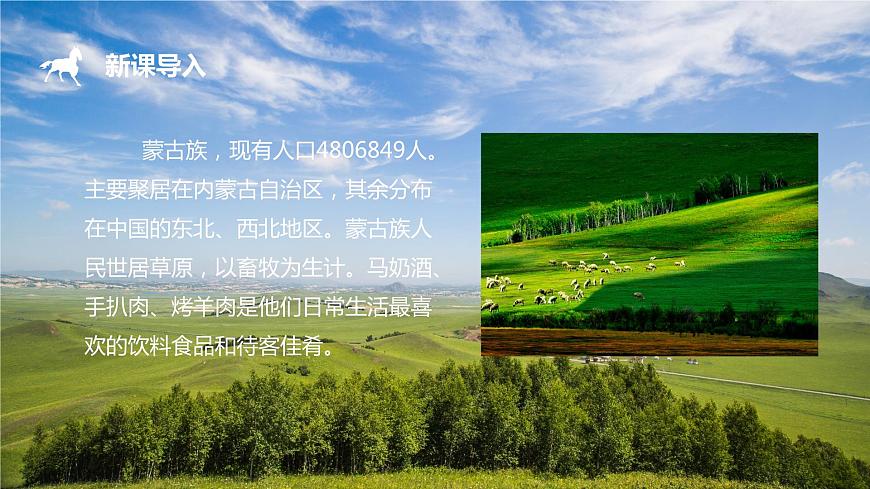 【核心素養(yǎng)目標】人音版（2012）音樂三年級上2.3 草原上 課件第5頁