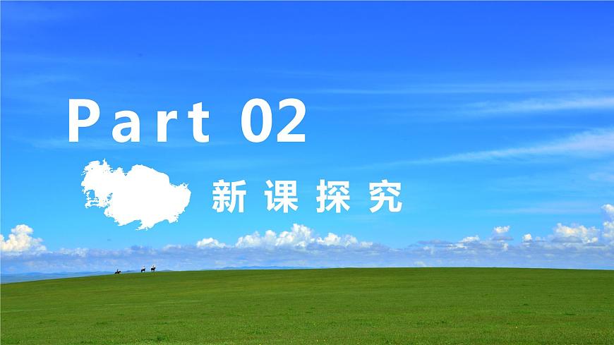 【核心素養(yǎng)目標】人音版（2012）音樂三年級上2.3 草原上 課件第6頁