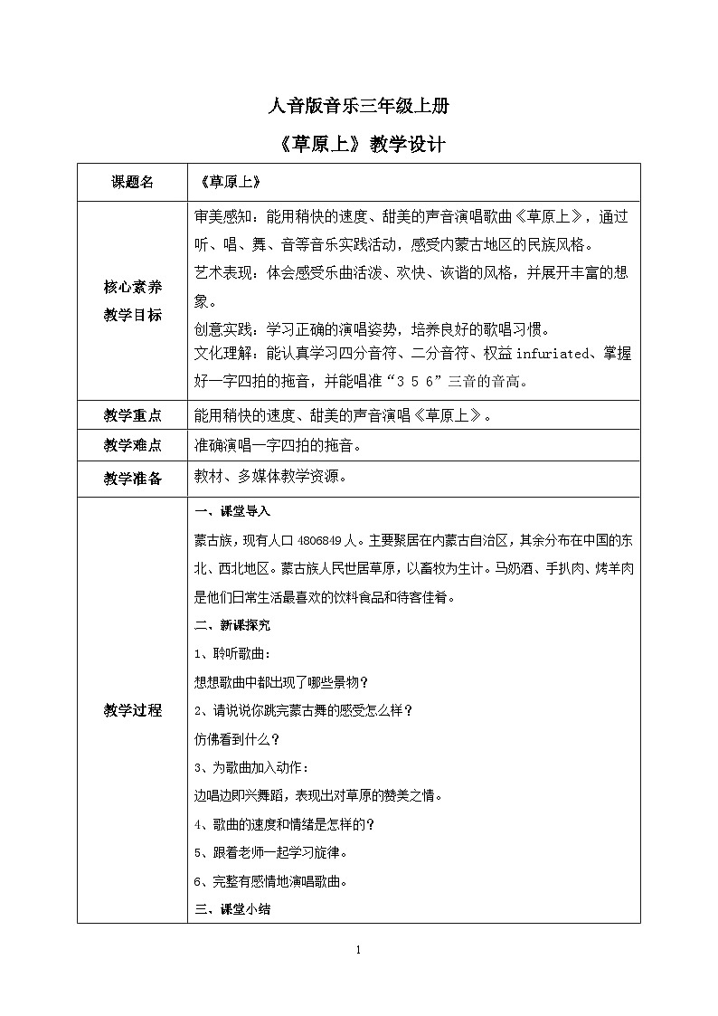 【核心素养目标】人音版(2012)音乐三上2.3《草原上》课件+教学设计+素材01