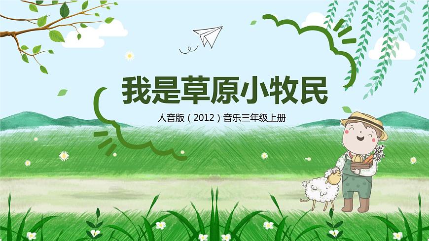 【核心素養(yǎng)目標(biāo)】人音版（2012）音樂三年級上2.4 我是草原小牧民 課件第1頁