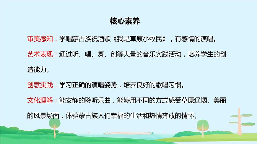 【核心素養(yǎng)目標(biāo)】人音版（2012）音樂三年級上2.4 我是草原小牧民 課件第2頁