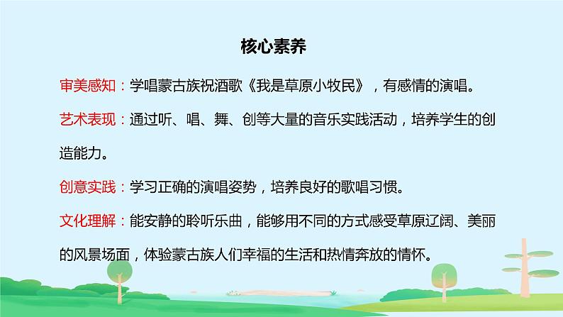 【核心素养目标】人音版(2012)音乐三上2.4《我是草原小牧民》课件+教学设计+素材02
