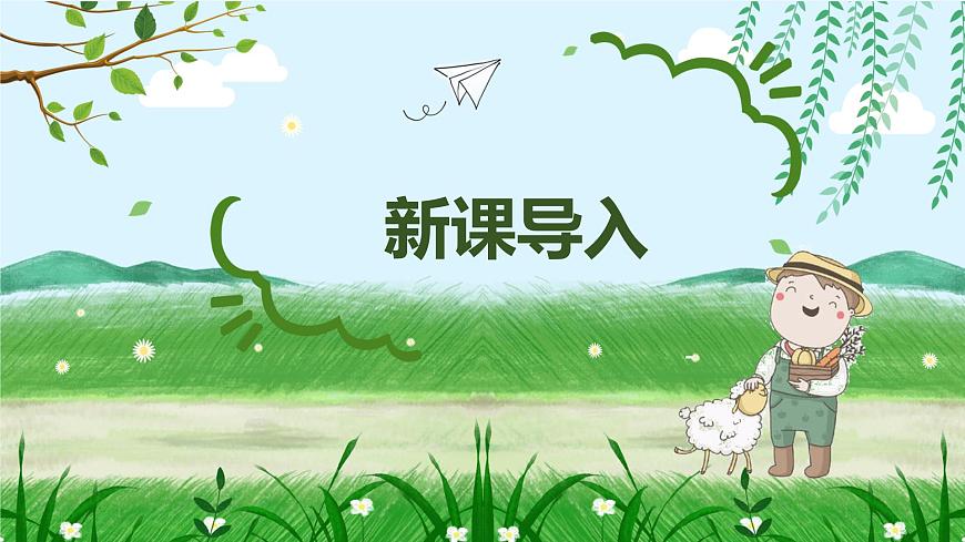 【核心素養(yǎng)目標(biāo)】人音版（2012）音樂三年級上2.4 我是草原小牧民 課件第4頁