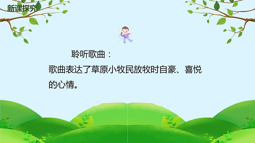 【核心素養(yǎng)目標(biāo)】人音版（2012）音樂三年級上2.4 我是草原小牧民 課件第8頁