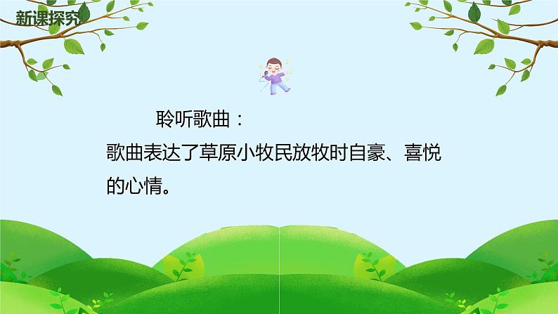 【核心素养目标】人音版(2012)音乐三上2.4《我是草原小牧民》课件+教学设计+素材08