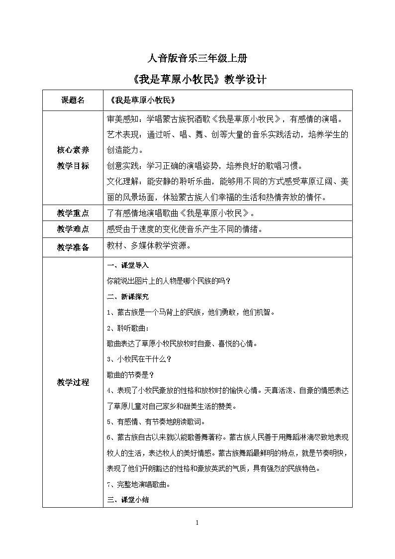 【核心素养目标】人音版(2012)音乐三上2.4《我是草原小牧民》课件+教学设计+素材01