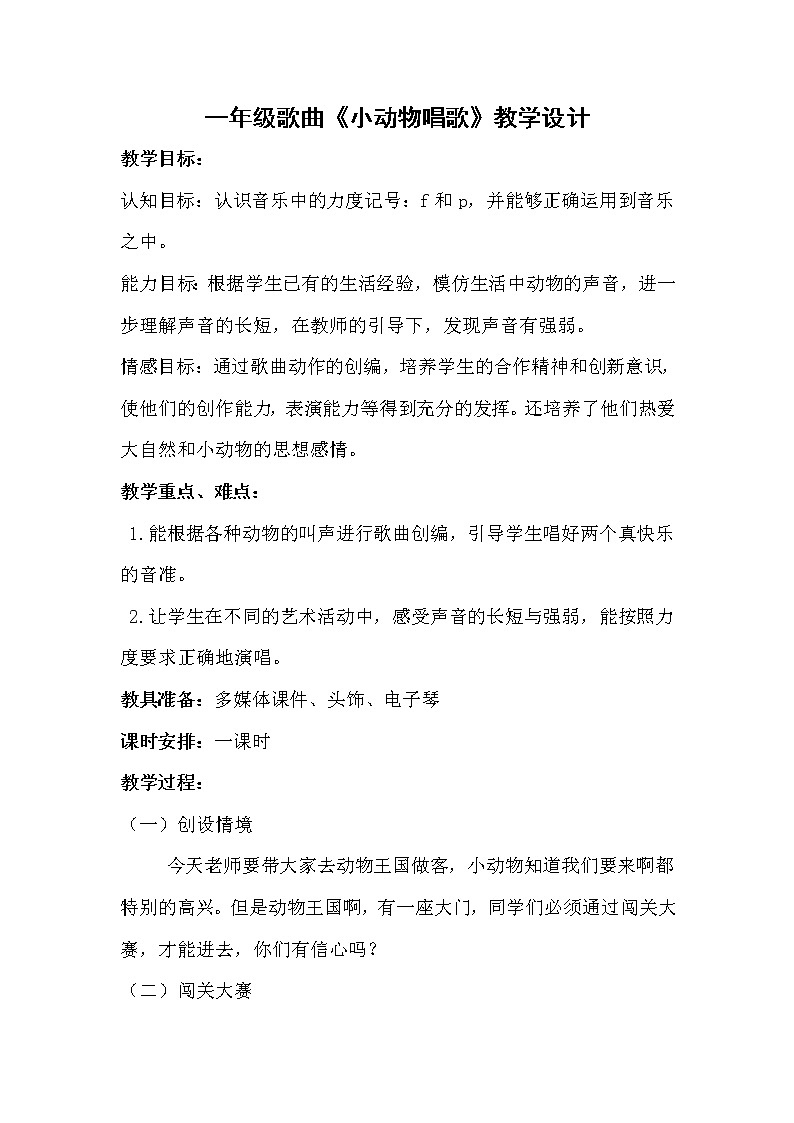一年级下册音乐教案- 歌表演 小动物唱歌|人教版第1页