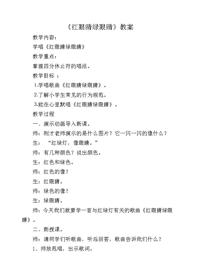 一年级下册音乐教案1.1 唱歌 红眼睛 绿眼睛|人教版 (2)01