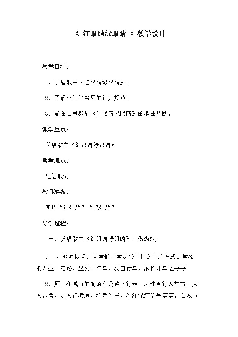 一年级下册音乐教案1.1 唱歌 红眼睛 绿眼睛|人教版01