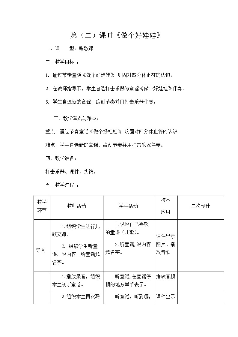 一年级下册音乐教案 1.2 读童谣 做个好娃娃|人教版 (2)第1页
