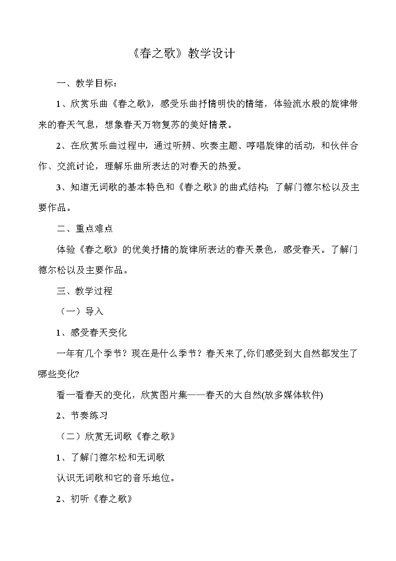 一年級下冊音樂教案第二單元《欣賞 春之歌》 人教版第1頁