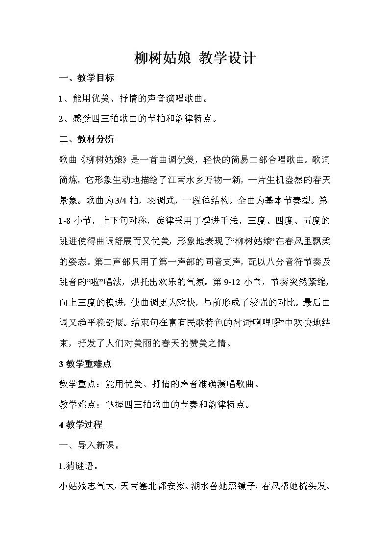 一年级下册音乐教案第二单元 唱歌 柳树姑娘 人教版01