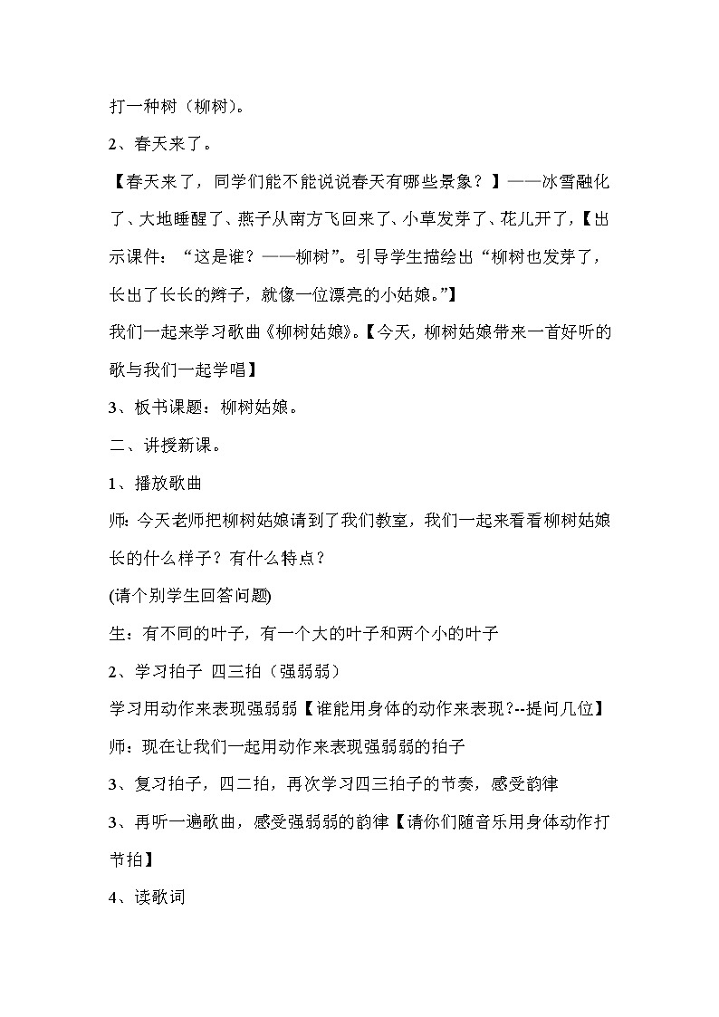 一年级下册音乐教案第二单元 唱歌 柳树姑娘 人教版02
