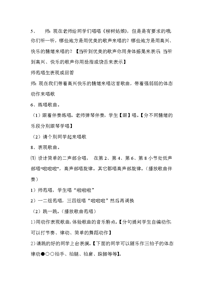 一年级下册音乐教案第二单元 唱歌 柳树姑娘 人教版03
