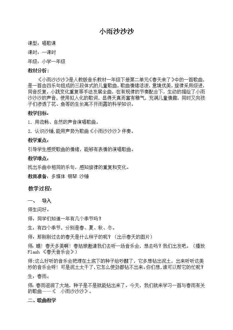 一年級(jí)下冊(cè)音樂(lè)教案第二單元《唱歌 小雨沙沙沙 》 人教版 (2)第1頁(yè)