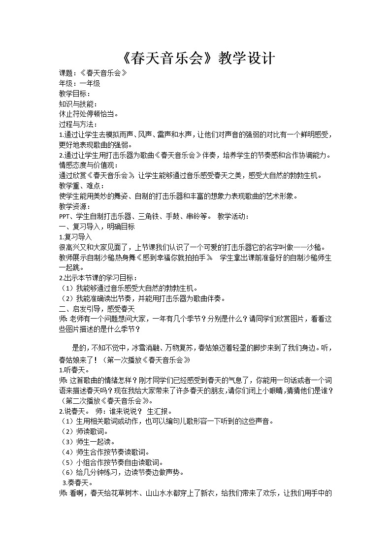 一年级下册音乐教案第二单元 欣赏 春天音乐会|人教版 (2)01