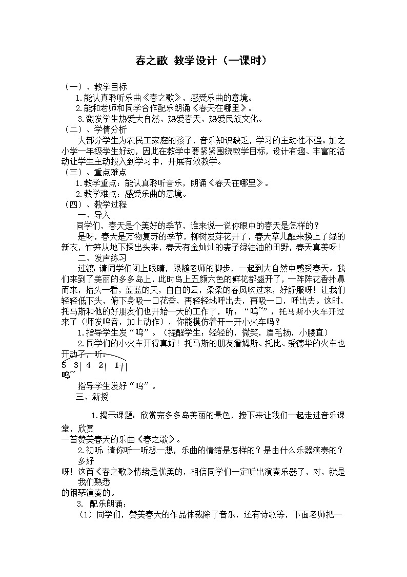 一年級下冊音樂教案第二單元《欣賞 春之歌》 人教版 (1)第1頁