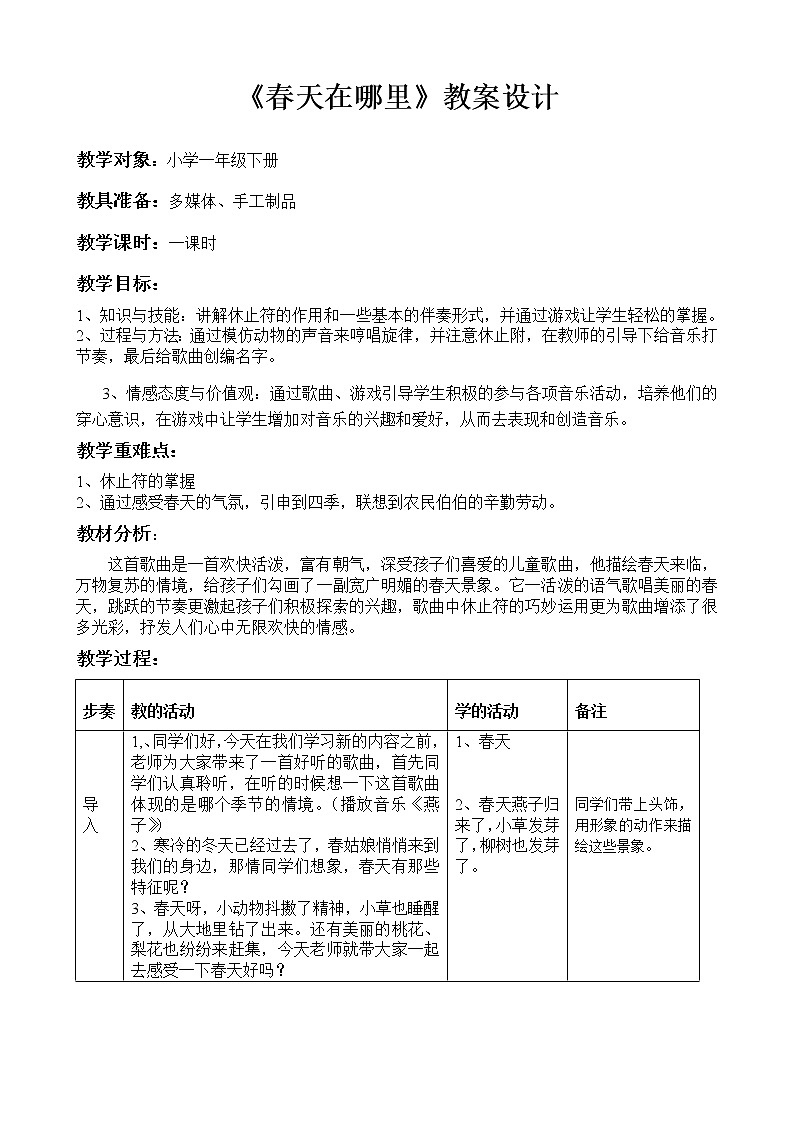 一年级下册音乐教案第二单元《欣赏 春之歌》 人教版 (1)01