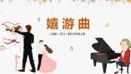 小学人音版嬉游曲获奖教学ppt课件
