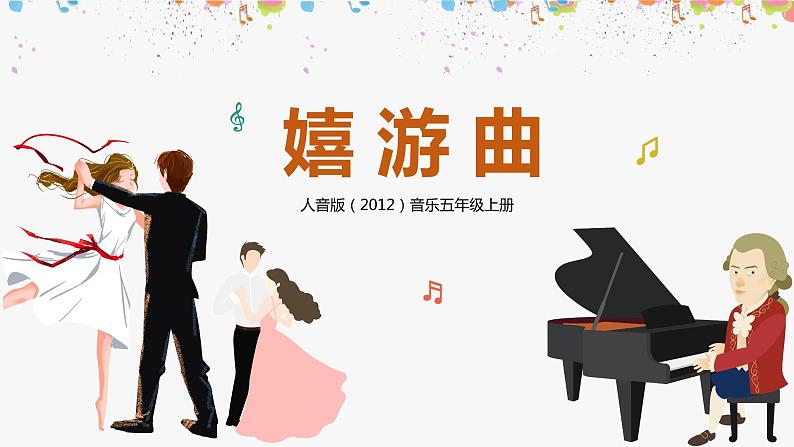 【核心素养】人音版(2012)音乐五上6.1 嬉游曲 课件+教学设计+素材01