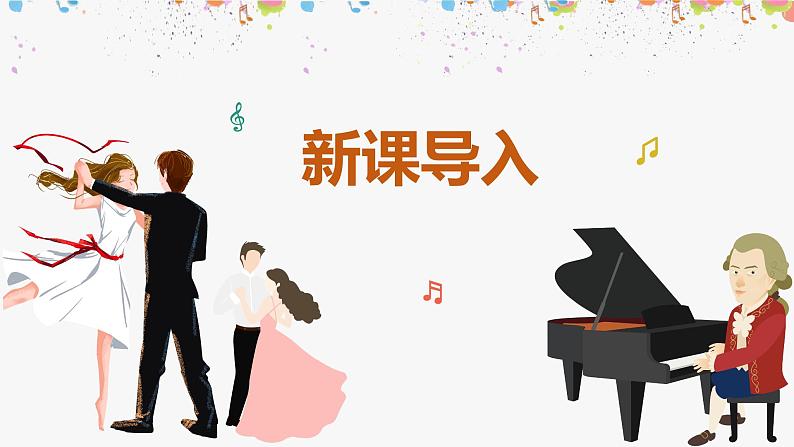 【核心素养】人音版(2012)音乐五上6.1 嬉游曲 课件+教学设计+素材04