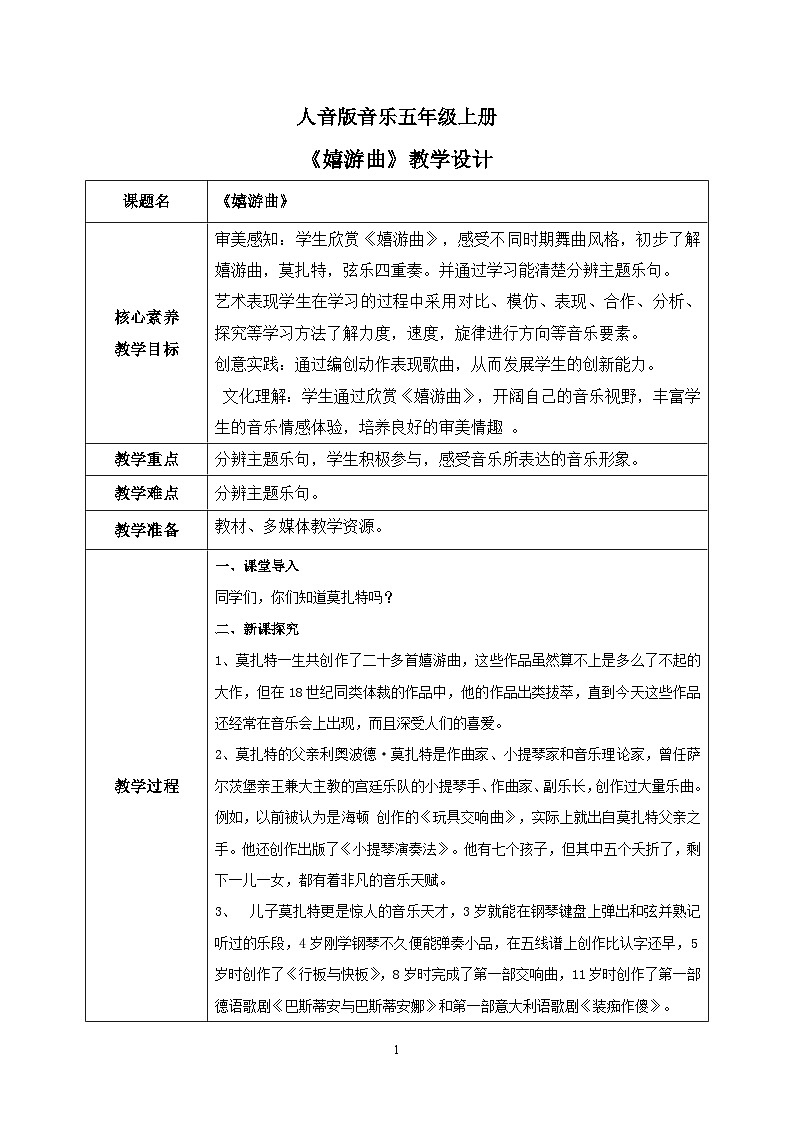 【核心素养】人音版(2012)音乐五上6.1 嬉游曲 课件+教学设计+素材01