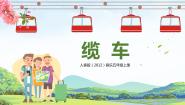 人音版五年级上册缆车优秀教学课件ppt