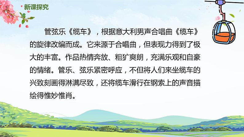 【核心素养目标】人音版(2012)音乐五年级上6.2 缆车 课件第8页