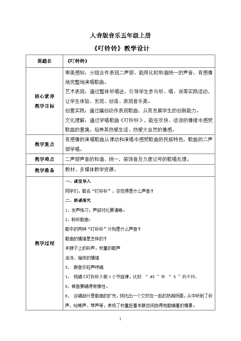 【核心素养】人音版(2012)音乐五上6.3 叮铃铃 课件+教学设计+素材01