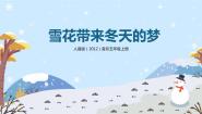 人音版五年级上册雪花带来冬天的梦优质课教学ppt课件