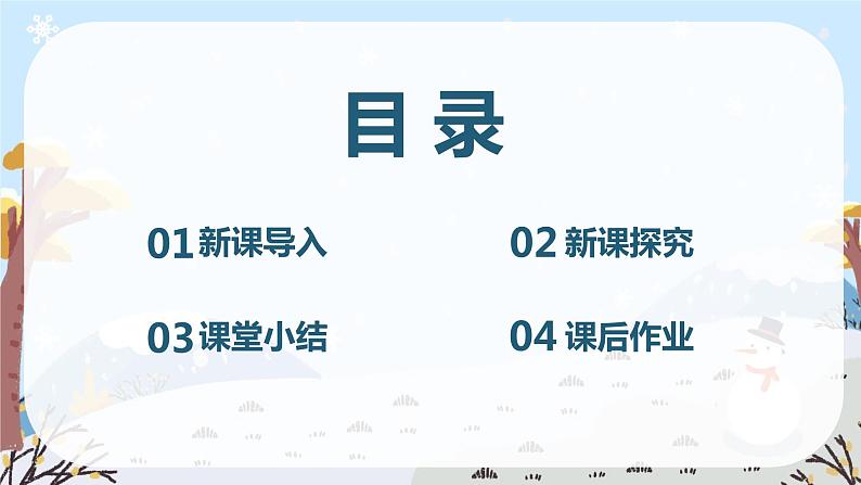 【核心素养】人音版(2012)音乐五上7.4 雪花带来冬天的梦 课件+教学设计+素材03