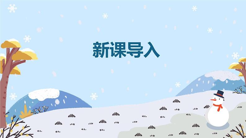 【核心素养】人音版(2012)音乐五上7.4 雪花带来冬天的梦 课件+教学设计+素材04