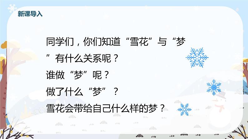 【核心素养】人音版(2012)音乐五上7.4 雪花带来冬天的梦 课件+教学设计+素材05