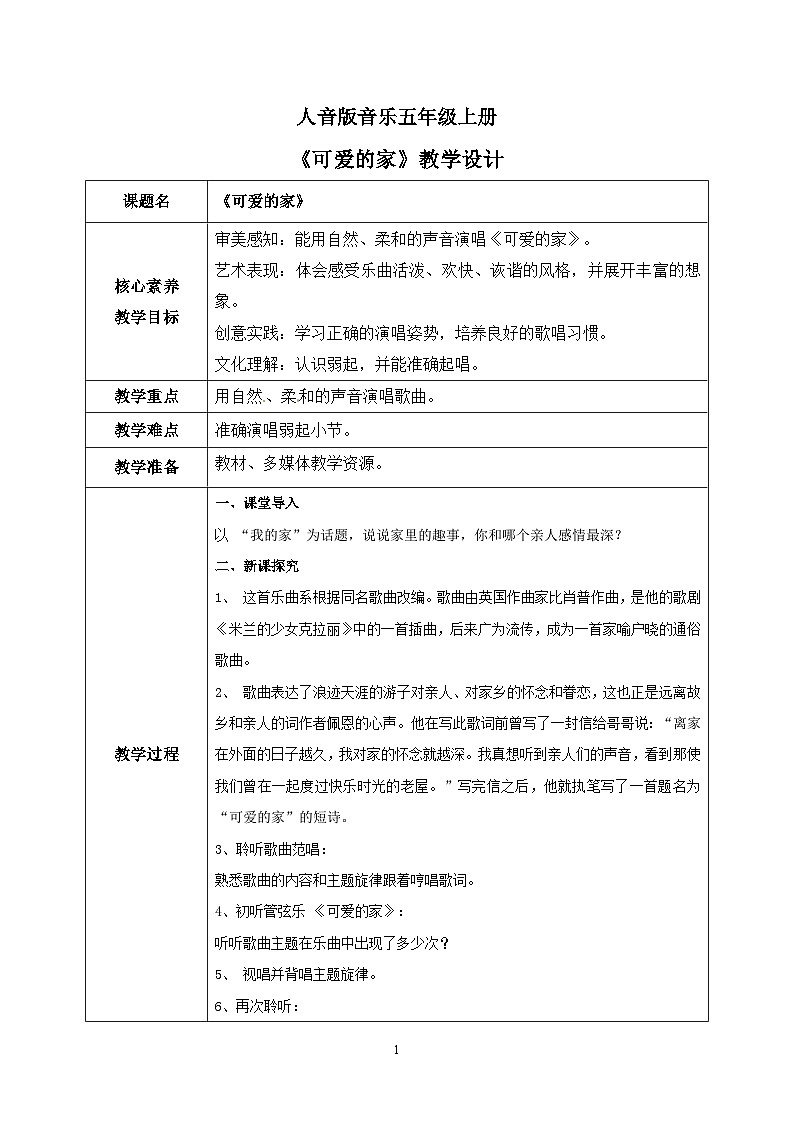 【核心素养】人音版音乐五上4.2 可爱的家 课件+教学设计+素材01
