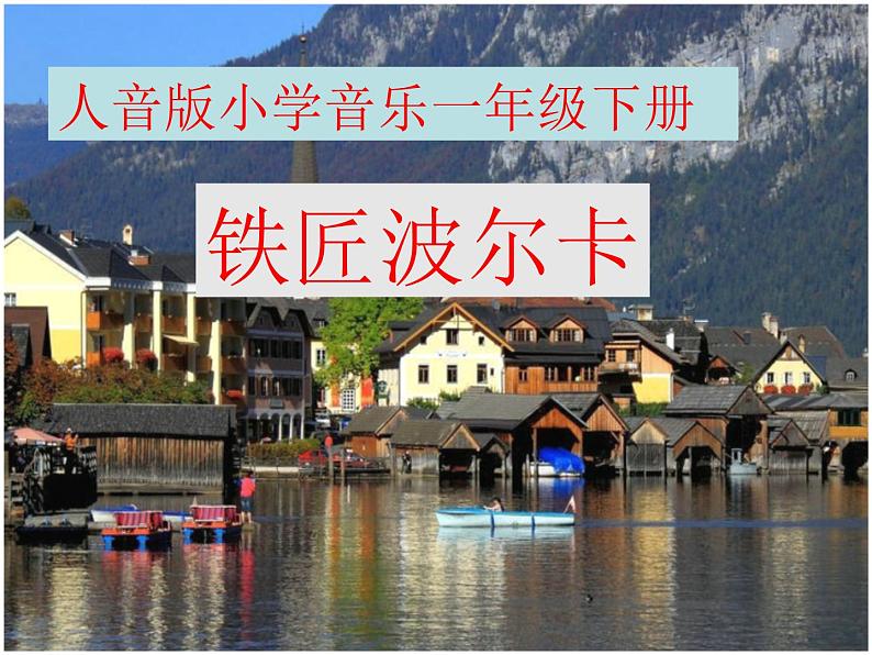 一年级下册音乐课件7铁匠波尔卡-人音版(简谱)(2014秋)----(共16张PPT)第2页