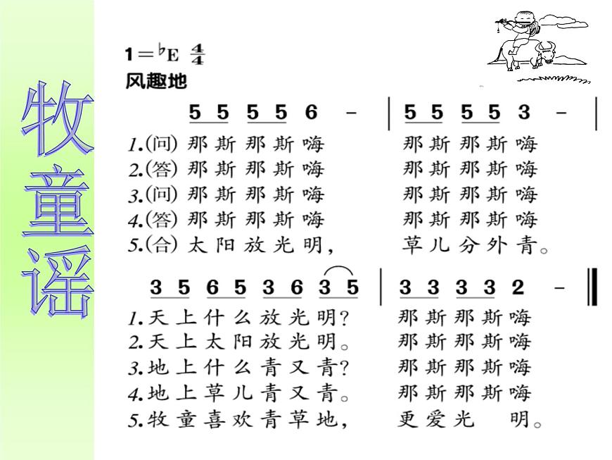 一年級下冊音樂課件2放牛歌-人音版(簡譜)(2014秋)---(共22張PPT)第2頁