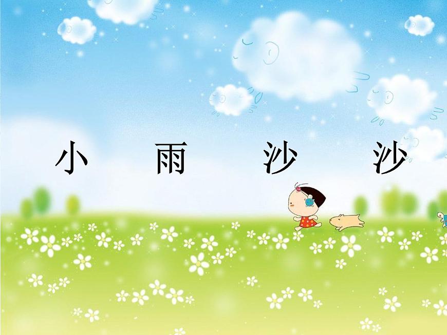 一年級下冊音樂課件《小雨沙沙》1-湘教版-(共14張PPT)第2頁