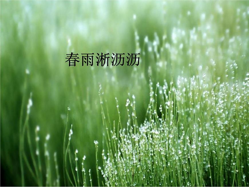 一年級下冊音樂課件《小雨沙沙》1-湘教版-(共14張PPT)第4頁