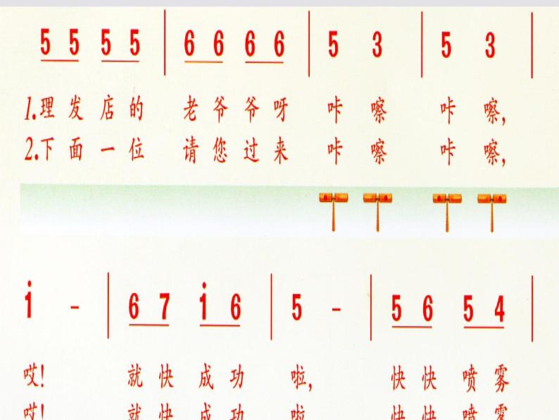 一年级下册音乐课件《理发师》3-人音版(简谱)-(共11张PPT)第6页