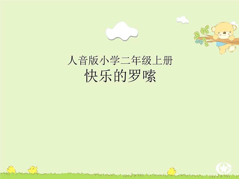 人音版小学二年级上册第2课幸福的歌-快乐的罗嗦-课件第1页