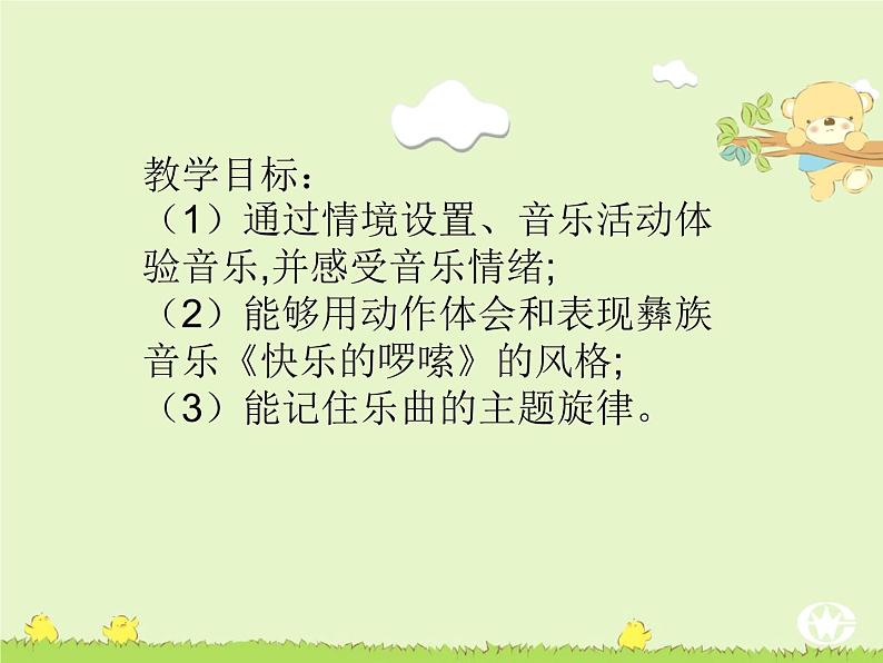 人音版小学二年级上册第2课幸福的歌-快乐的罗嗦-课件第2页