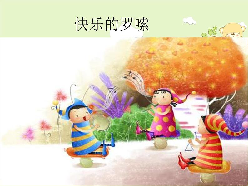人音版小学二年级上册第2课幸福的歌-快乐的罗嗦-课件第3页