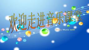 小学音乐四季童趣教课课件ppt