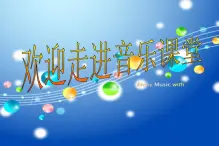 三年级上册音乐课件四季童趣--(5)人音版(简谱)(2014秋)