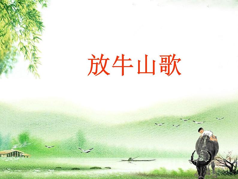 三年级上册音乐课件放牛山歌--(3)人音版(简谱)(2014秋)02