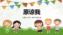 【核心素養(yǎng)目標】人音版（2012）音樂三年級上冊3.3《原諒我》課件+教學設計+素材