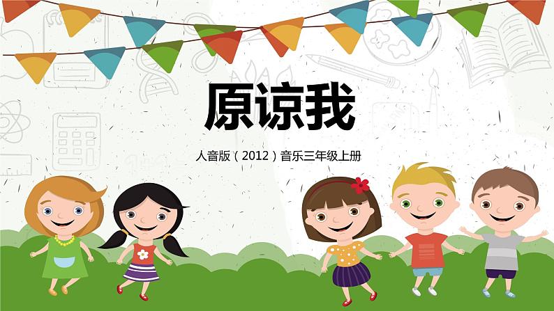 【核心素养目标】人音版(2012)音乐三年级上册3.3《原谅我》课件+教学设计+素材01