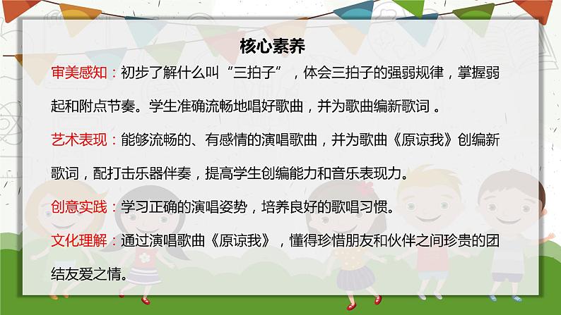 【核心素养目标】人音版(2012)音乐三年级上册3.3《原谅我》课件+教学设计+素材02
